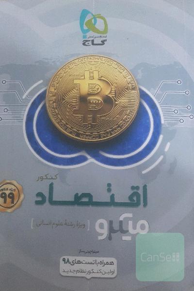 اقتصاد کنکور