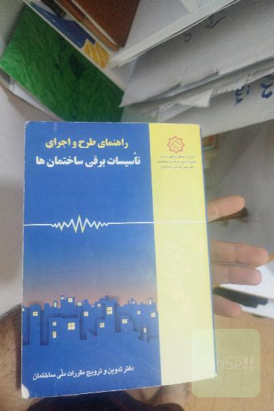 راهنمای طرح و اجرای تاسیسات برقی ساختمان‌ها