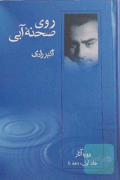 روی صحنه آبی
