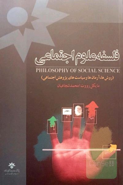 فلسفه علوم اجتماعی 