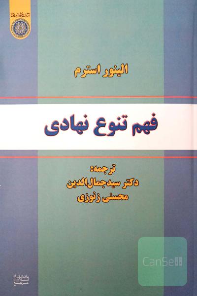 فهم تنوع نهادی 
