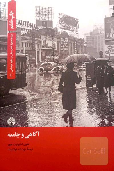 آگاهی و جامعه
