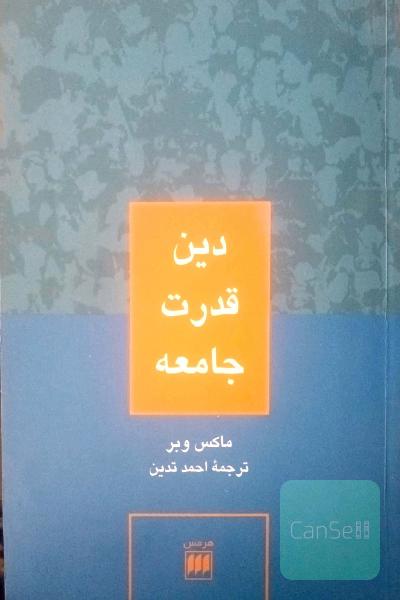دین قدرت جامعه