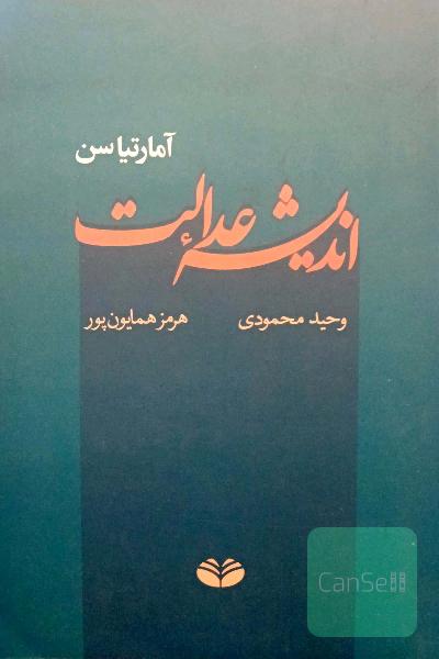 اندیشه عدالت 
