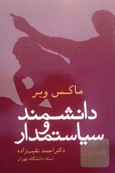 دانشمند و سیاستمدار