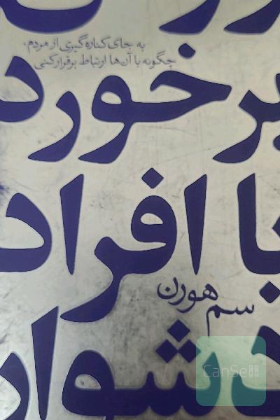 تانگ فو: روش برخورد با افراد دشوار