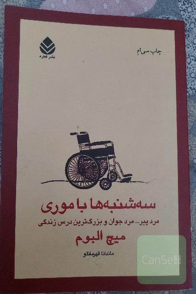 سه شنه با موری،