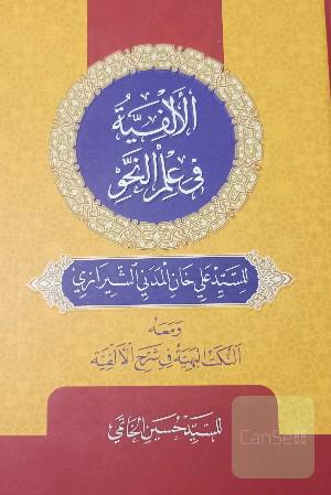 الالفیه فی علم النحو
