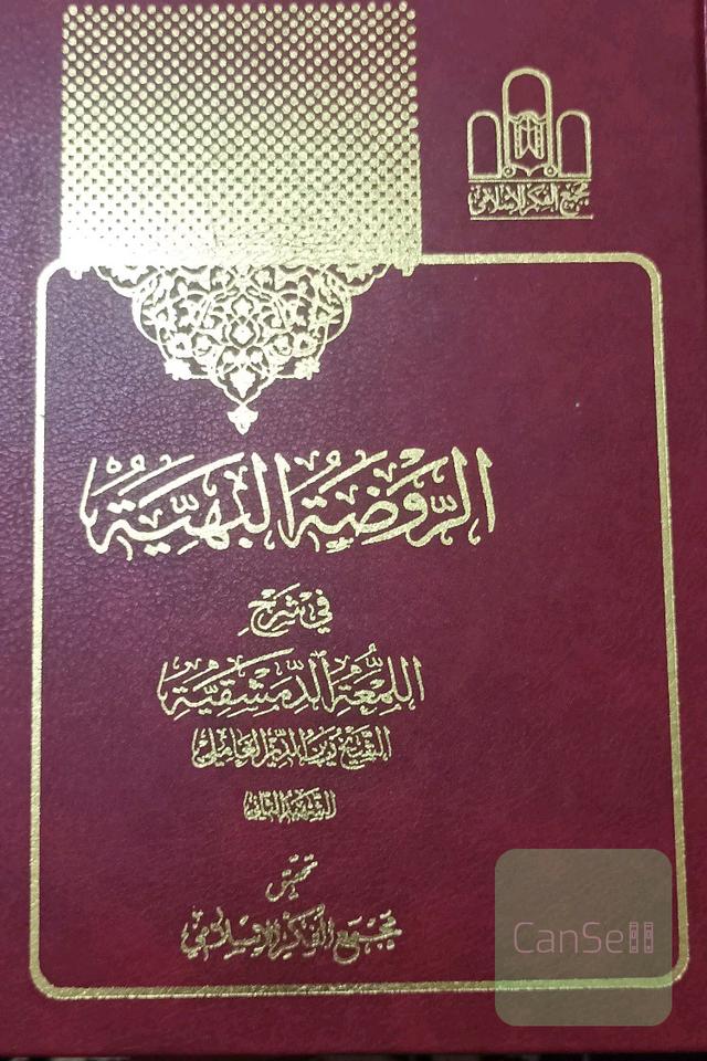 روضه البهیه