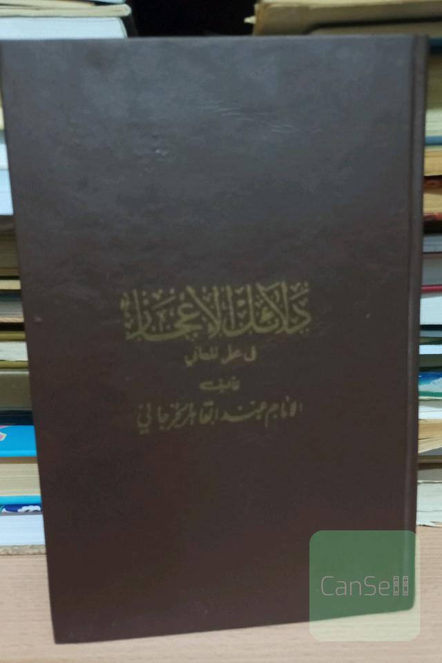 دلائل الاعجاز 