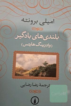 بلندیهای بادگیر (وادرینگ هاینس)