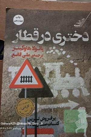 دختری در قطار