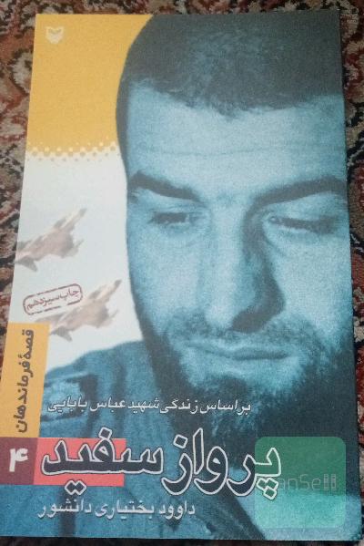 پرواز سفید _ عباس بابایی