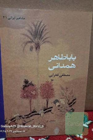 باباطاهر همدانی 