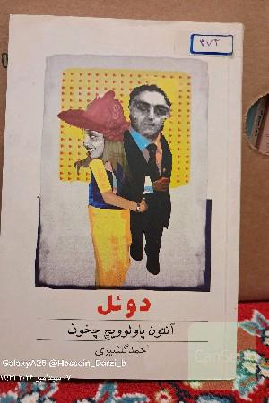 دوئل