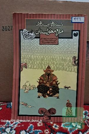 داستان‌ها و افسانه‌های مردم مغولستان