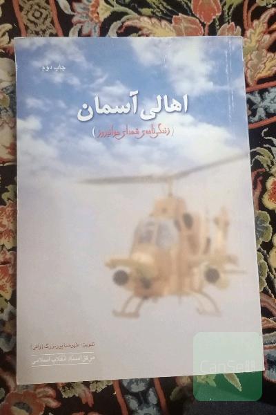 اهالی آسمان