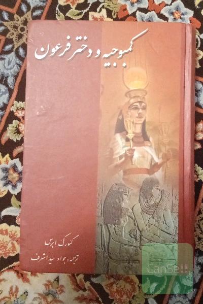 کمبوجیه و دختر فرعون 