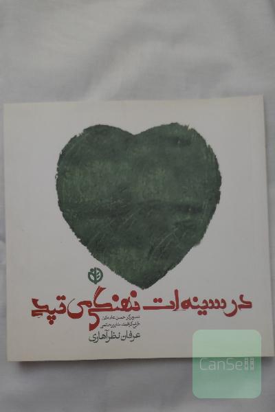 در سینه ات نهنگی می تپد