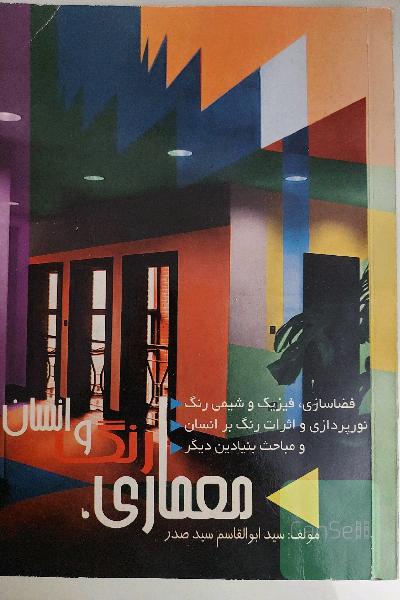معماری، رنگ و انسان