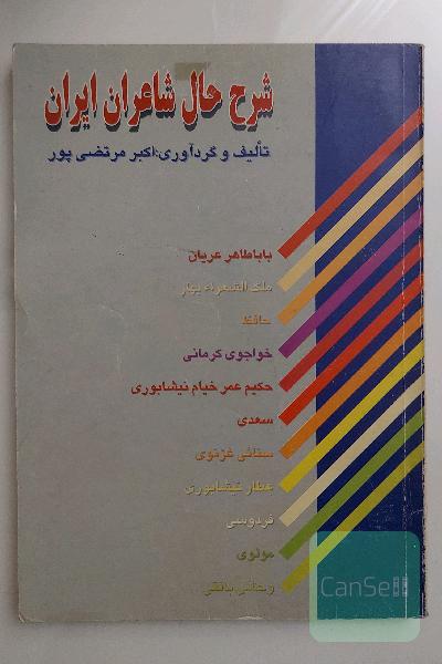 شرح حال شاعران ایران