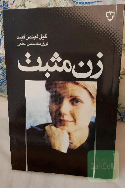 زن مثبت