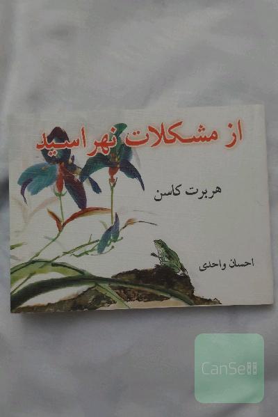 از مشکلات نهراسید