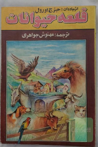 قلعه حیوانات