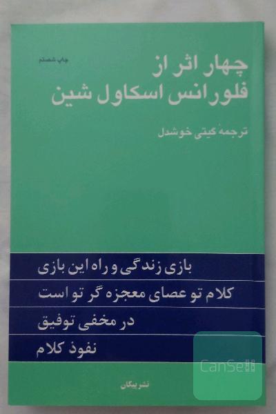 چهار اثر از فلورانس اسکاول شین