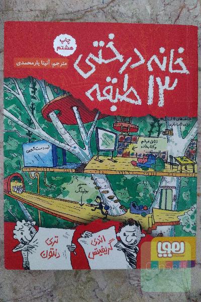 خانه درختی 13 طبقه