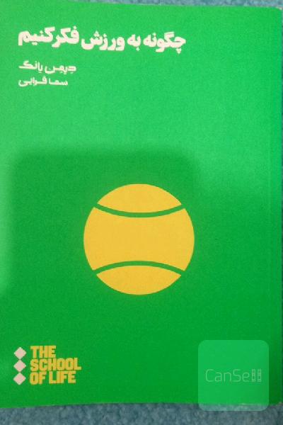 چگونه به ورزش فکر کنیم