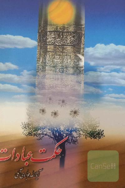 حکمت عبادات