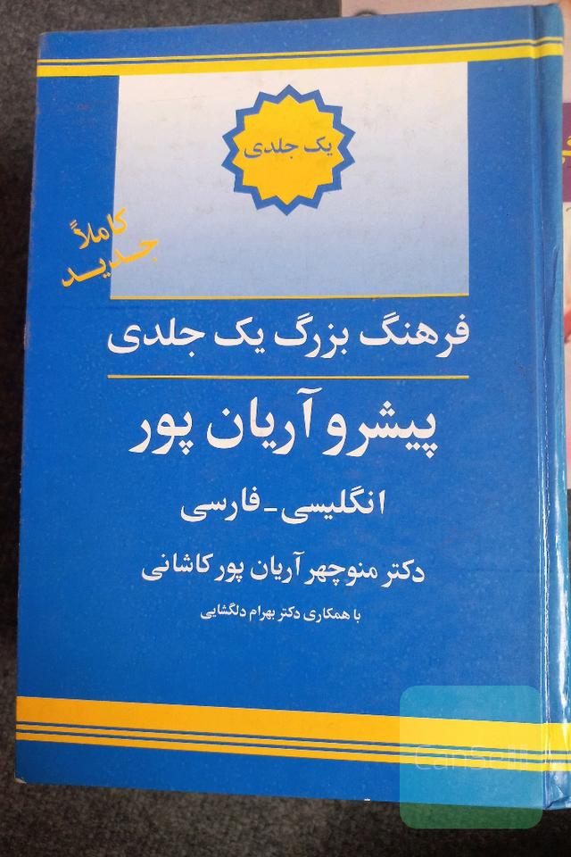 فرهنگ بزرگ یک جلدی پیش‌رو آریان پور 