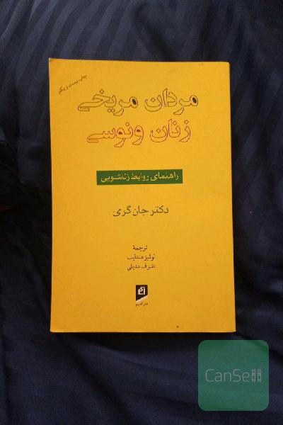 مردان مریخی، زنان ونوسی: راهنمای روابط زناشویی