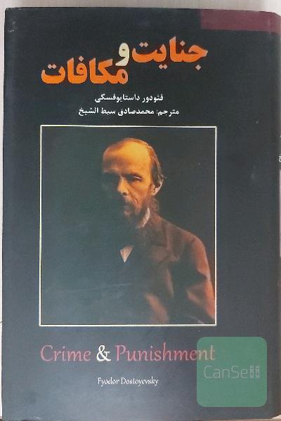 جنایت و مکافات