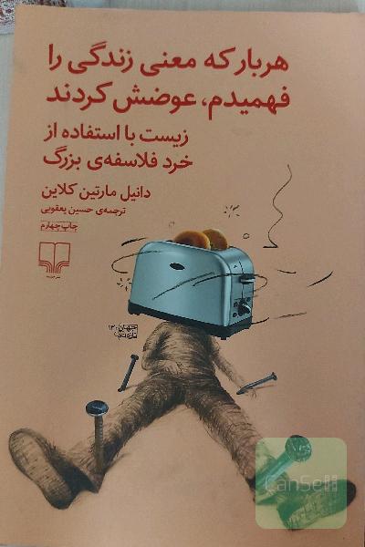 هر بار که معنی زندگی را فهمیدم، عوضش کردند: زیست با استفاده از خرد فلاسفه‌ی بزرگ