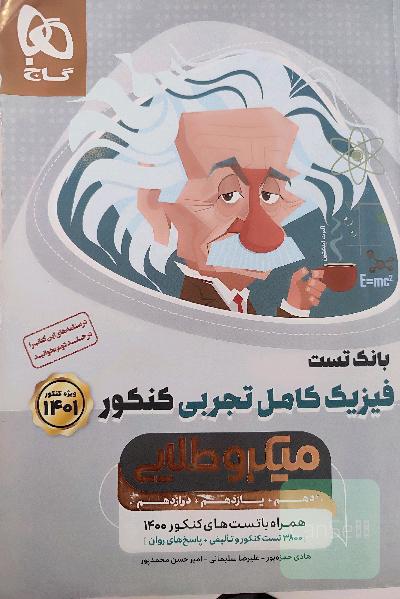 فیزیک میکروطلایی گاج