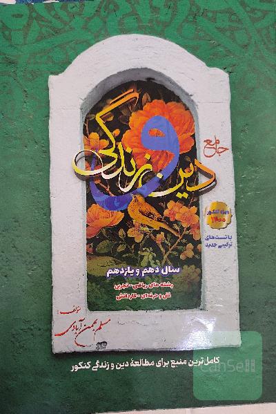 دین و زندگی جامع