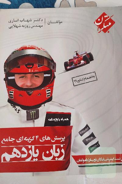 زبان یازدهم شهاب اناری