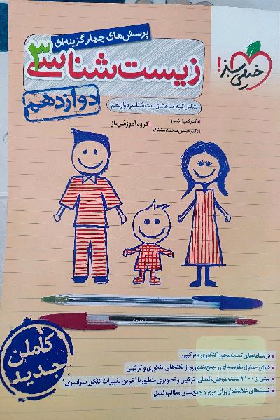 زیست شناسی3 دوازدهم