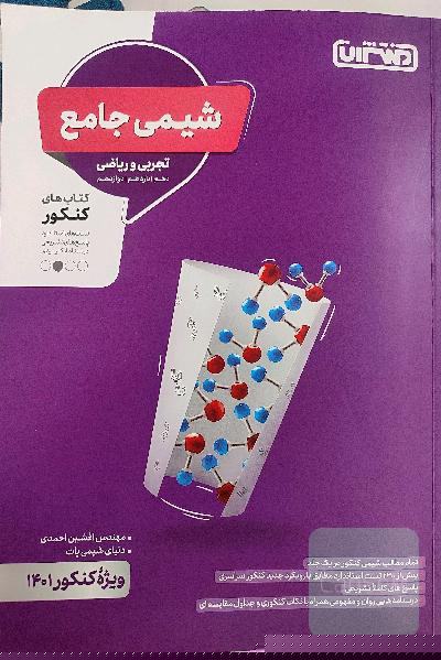 شیمی جامع تجربی و ریاضی منتشران