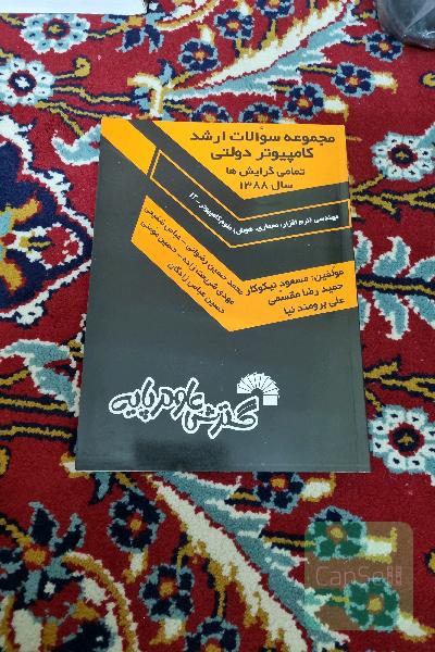 مجموعه سوالات کارشناسی ارشد دولتی کامپیوتر 88
