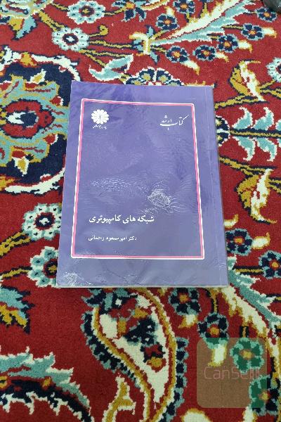 شبکه های کامپیوتری 