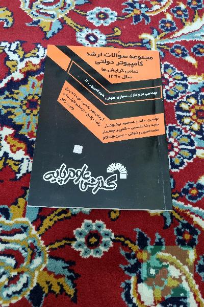 مجموعه سوالات کارشناسی ارشد کامپیوتر دولتی تمامی گرایش ها