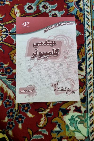 هفت سال کنکور ارشد آزاد مهندسی کامپیوتر