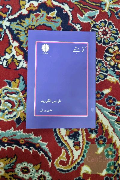 طراحی الگوریتم 