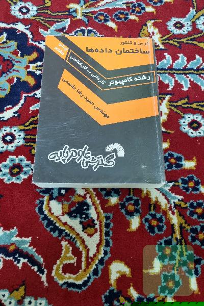 درس و کنکور ساختمان داده ها کامپیوتر کاردانی به کارشناسی 