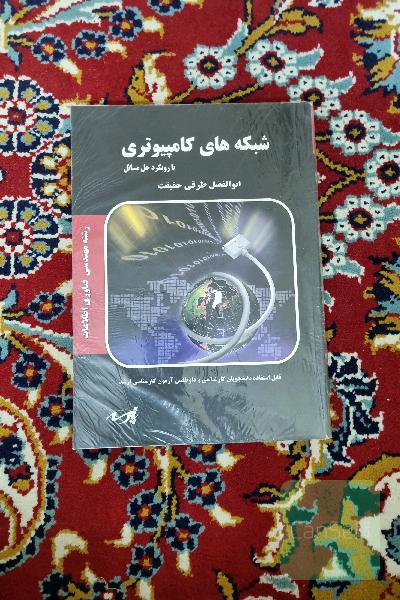شبکه های کامپیوتری با رویکرد حل مسائل
