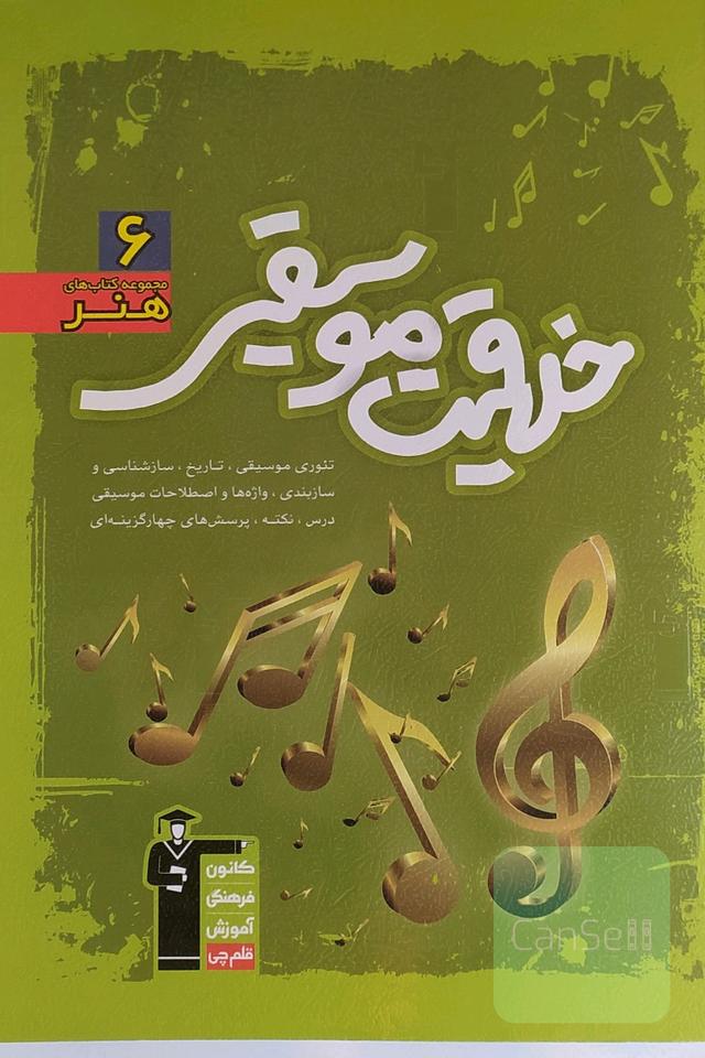 خلاقیت موسیقی: تئوری موسیقی، تاریخ، سازشناسی و سازبندی، ...