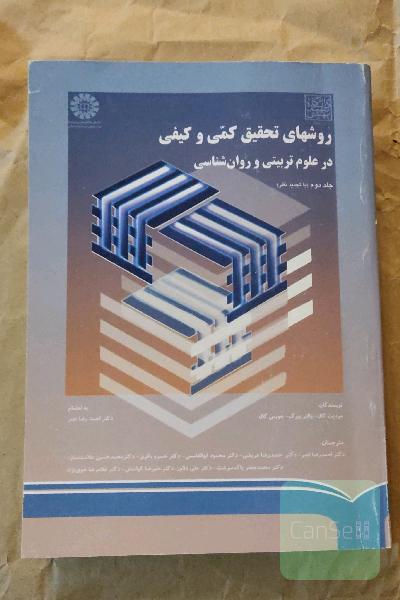 روشهای تحقیق کمی و کیفی در علوم تربیتی و روانشناسی